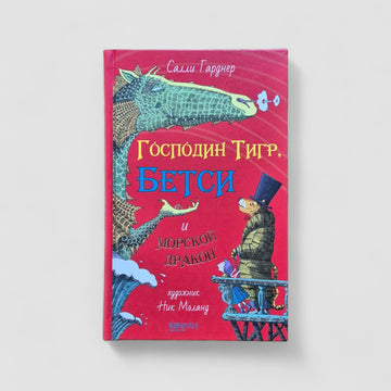 Господин Тигр, Бетси и морской дракон