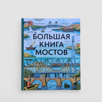 Большая книга мостов
