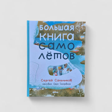 Большая книга самолётов. Фюзеляж, багаж и экипаж