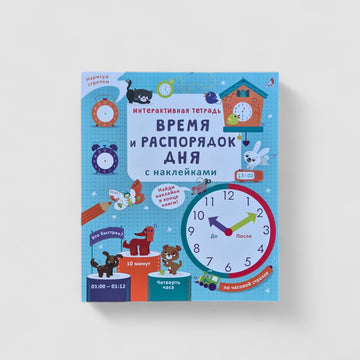 Время и распорядок дня (с наклейками). Интерактивная тетрадь