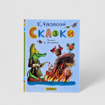 Сказки (Рисунки С. Алимова)