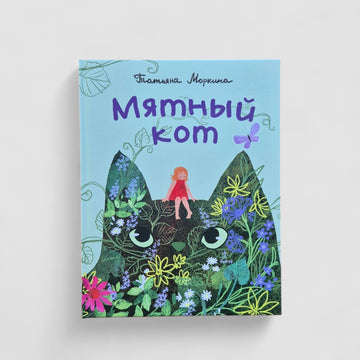 Мятный кот