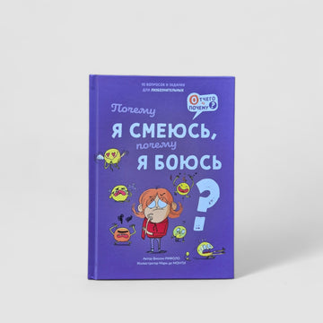 Почему я смеюсь, почему я боюсь?
