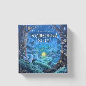 Волшебный холм