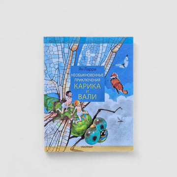 Необыкновенные приключения Карика и Вали