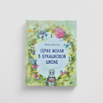 Серая Молли в букашковой школе. Сказка в стихах