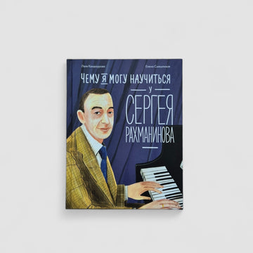 What I Can Learn from Sergei Rachmaninoff