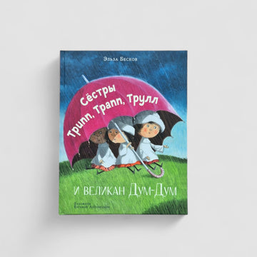 Сестры Трипп, Трапп, Трулл и великан Дум-Дум