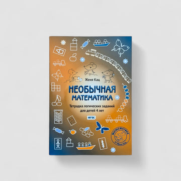 Необычная математика (4 года)