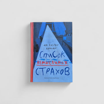 Список немыслимых страхов