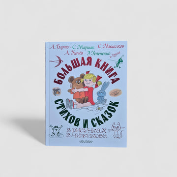 Большая книга стихов и сказок в рисунках В. Чижикова