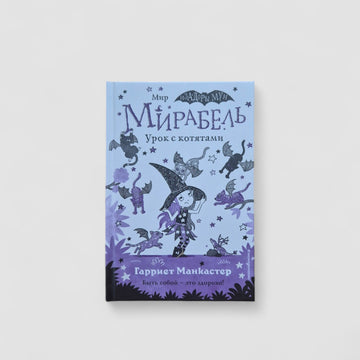 Мирабель. Урок с котятами