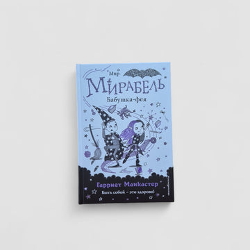 Мирабель. Бабушка-фея