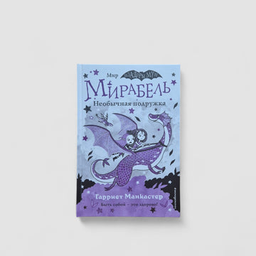 Mirabelle. An unusual friend