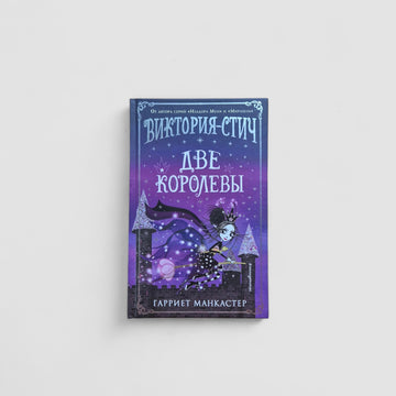 Виктория-Стич. Две королевы