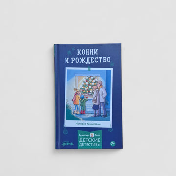 Конни и Рождество