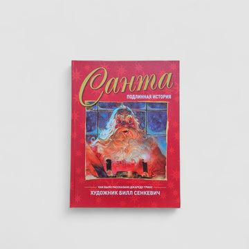 Санта. Подлинная история