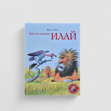 Лев по имени Илай