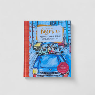 Аврора и маленькая синяя машина