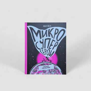 Микросупергерои. Самые полезные