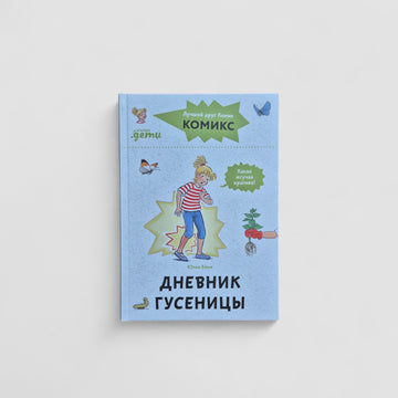Дневник гусеницы. Комиксы с Конни