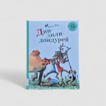 Дин-дили-дондурей