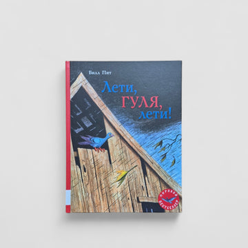 Лети, Гуля, лети!