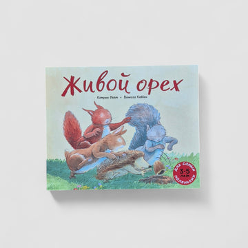 Живой орех