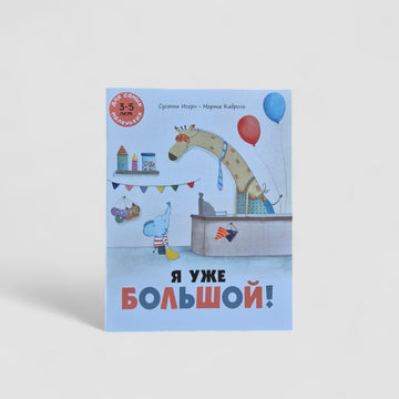 Я уже большой!