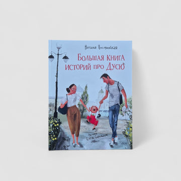 Большая книга историй про Дусю