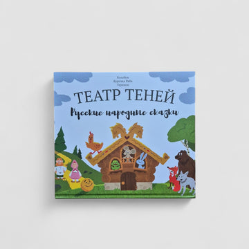Театр теней. Русские народные сказки (Курочка Ряба, Теремок, Колобок)