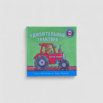 Удивительные трактора