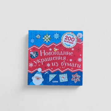 Новогодние украшения из бумаги