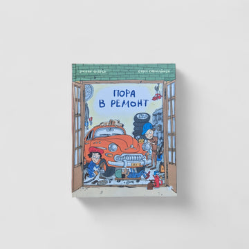Пора в ремонт