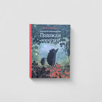 Подожди минутку! Большой Ёж и Маленький Ёжик