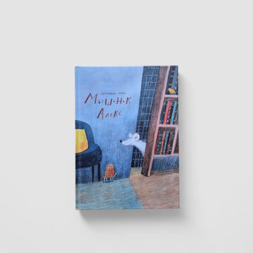 Мышонок Алекс