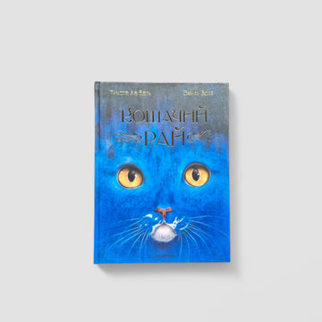 Кошачий рай