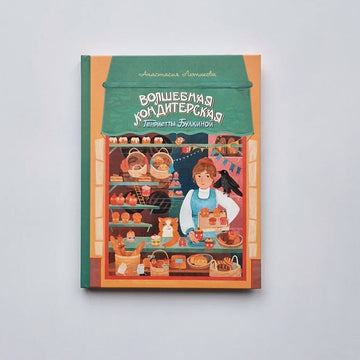 Henrietta Bulkina's Magic Confectionery (external defect)