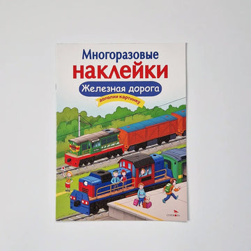 Многоразовые наклейки. Железная дорога