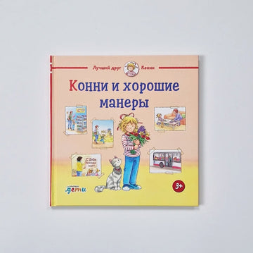 Конни и хорошие манеры