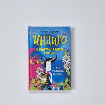 Индиго с Мармеладной улицы и её чудовищные питомцы