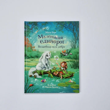 Маленький единорог. Волшебная сила добра