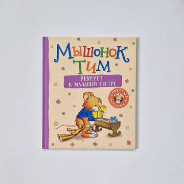 Мышонок Тим ревнует к младшей сестре