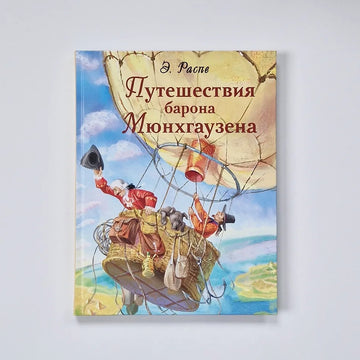 Путешествия барона Мюнхгаузена