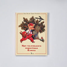 Загрузить изображение в средство просмотра галереи, Про маленького поросенка Плюха