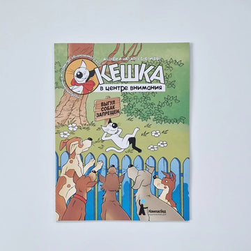Кешка в центре внимания