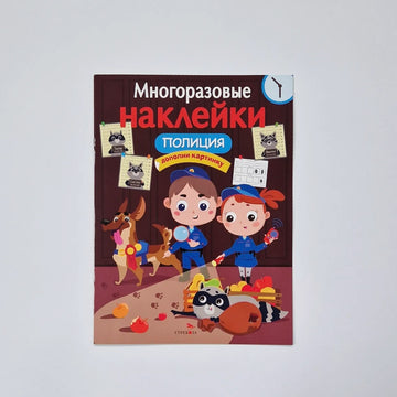 Многоразовые наклейки. Полиция