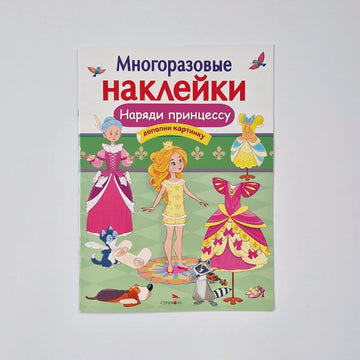 Многоразовые наклейки. Наряди принцессу