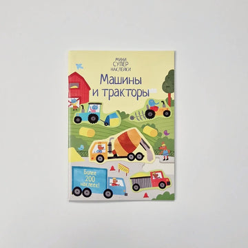 Машины и тракторы