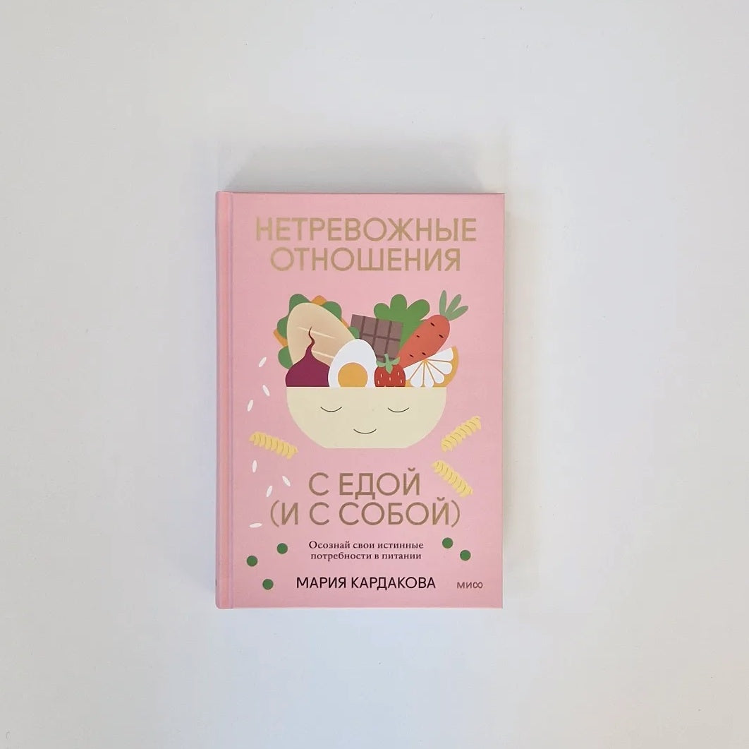 Нетревожные отношения с едой (и с собой). Осознай свои истинные потребности в питании